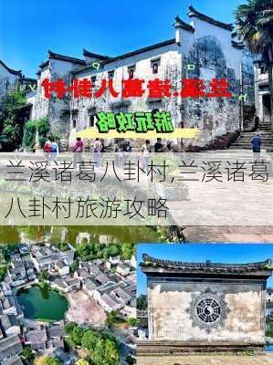 兰溪诸葛八卦村,兰溪诸葛八卦村旅游攻略-第1张图片-呼呼旅行网