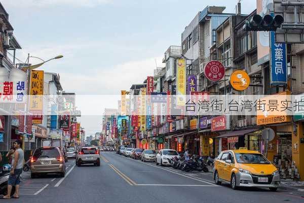 台湾街,台湾街景实拍-第1张图片-呼呼旅行网