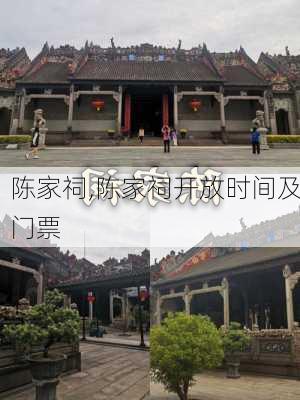 陈家祠,陈家祠开放时间及门票-第2张图片-呼呼旅行网