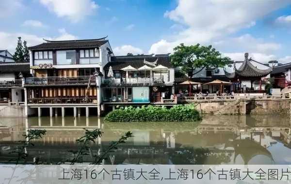 上海16个古镇大全,上海16个古镇大全图片-第2张图片-呼呼旅行网