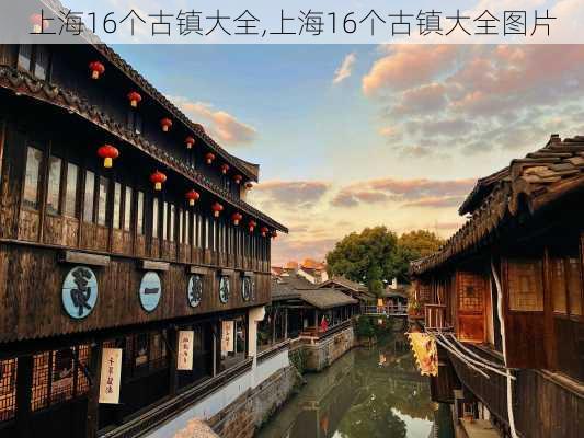 上海16个古镇大全,上海16个古镇大全图片-第1张图片-呼呼旅行网