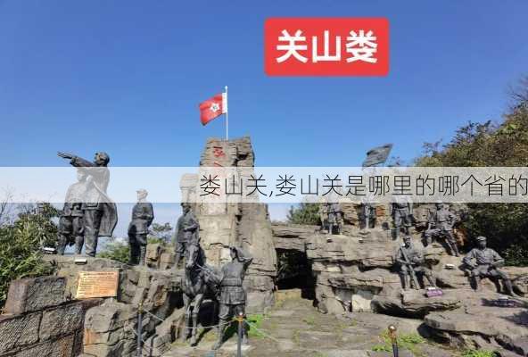 娄山关,娄山关是哪里的哪个省的-第3张图片-呼呼旅行网