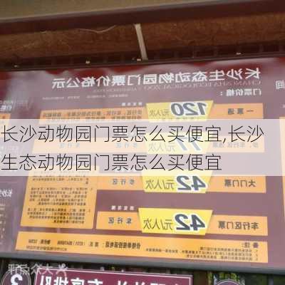 长沙动物园门票怎么买便宜,长沙生态动物园门票怎么买便宜-第2张图片-呼呼旅行网