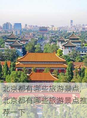 北京都有哪些旅游景点,北京都有哪些旅游景点推荐一下-第1张图片-呼呼旅行网