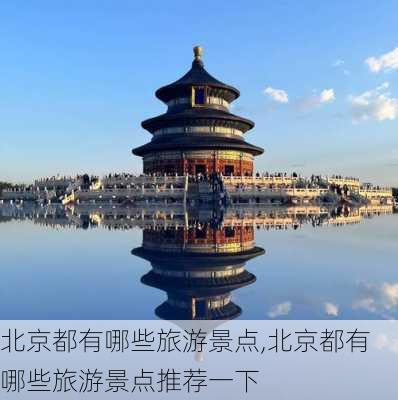 北京都有哪些旅游景点,北京都有哪些旅游景点推荐一下-第3张图片-呼呼旅行网