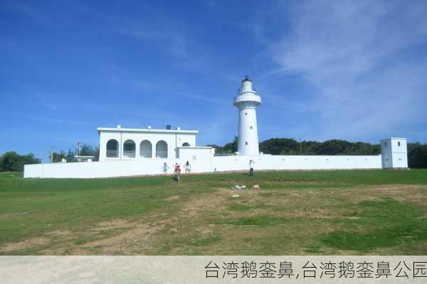 台湾鹅銮鼻,台湾鹅銮鼻公园-第2张图片-呼呼旅行网