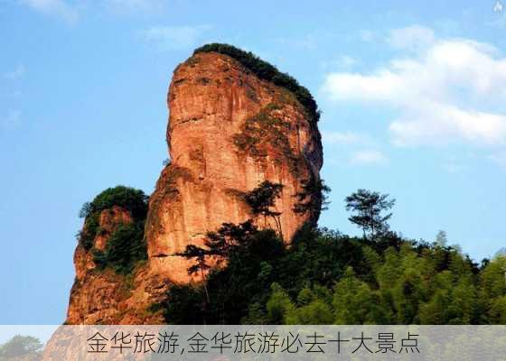 金华旅游,金华旅游必去十大景点-第3张图片-呼呼旅行网