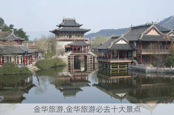 金华旅游,金华旅游必去十大景点-第2张图片-呼呼旅行网