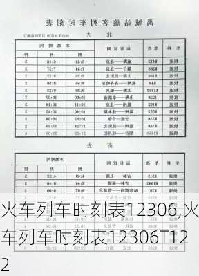 火车列车时刻表12306,火车列车时刻表12306T122-第3张图片-呼呼旅行网