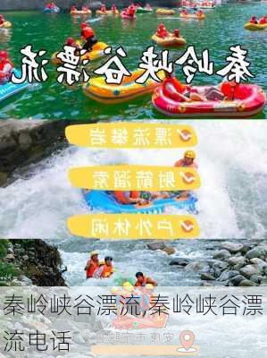 秦岭峡谷漂流,秦岭峡谷漂流电话-第2张图片-呼呼旅行网