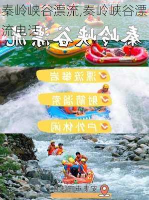 秦岭峡谷漂流,秦岭峡谷漂流电话-第1张图片-呼呼旅行网