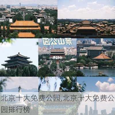 北京十大免费公园,北京十大免费公园排行榜-第1张图片-呼呼旅行网