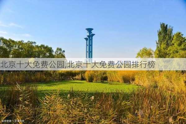 北京十大免费公园,北京十大免费公园排行榜-第2张图片-呼呼旅行网