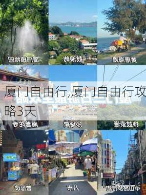 厦门自由行,厦门自由行攻略3天-第2张图片-呼呼旅行网