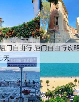 厦门自由行,厦门自由行攻略3天-第3张图片-呼呼旅行网