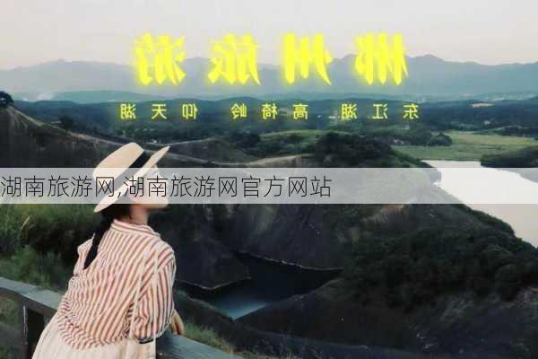 湖南旅游网,湖南旅游网官方网站-第3张图片-呼呼旅行网