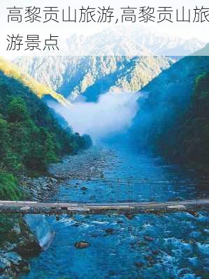 高黎贡山旅游,高黎贡山旅游景点-第3张图片-呼呼旅行网