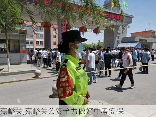 嘉峪关,嘉峪关公安全力做好中考安保-第3张图片-呼呼旅行网