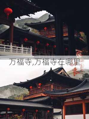 万福寺,万福寺在哪里-第3张图片-呼呼旅行网