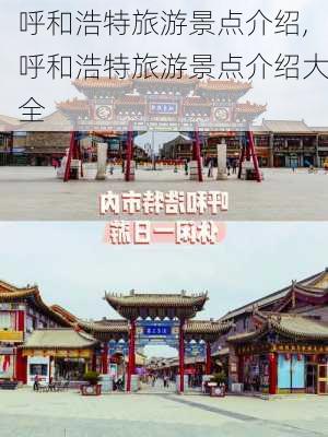 呼和浩特旅游景点介绍,呼和浩特旅游景点介绍大全-第2张图片-呼呼旅行网