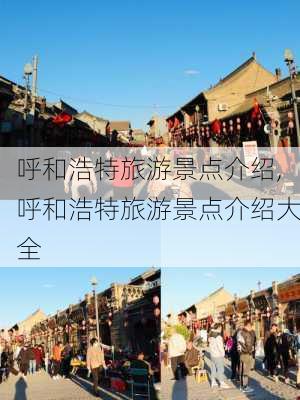 呼和浩特旅游景点介绍,呼和浩特旅游景点介绍大全-第3张图片-呼呼旅行网