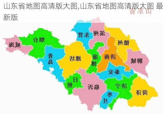 山东省地图高清版大图,山东省地图高清版大图 最新版-第1张图片-呼呼旅行网