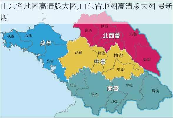 山东省地图高清版大图,山东省地图高清版大图 最新版-第2张图片-呼呼旅行网