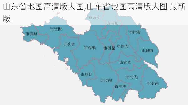 山东省地图高清版大图,山东省地图高清版大图 最新版-第3张图片-呼呼旅行网