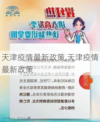 天津疫情最新政策,天津疫情最新政策-第1张图片-呼呼旅行网