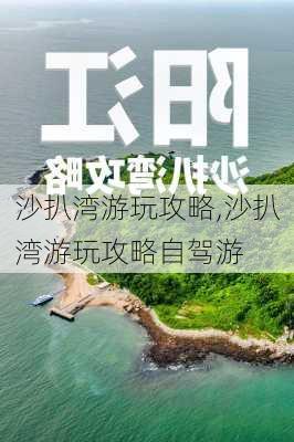 沙扒湾游玩攻略,沙扒湾游玩攻略自驾游-第1张图片-呼呼旅行网