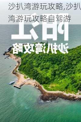 沙扒湾游玩攻略,沙扒湾游玩攻略自驾游-第2张图片-呼呼旅行网