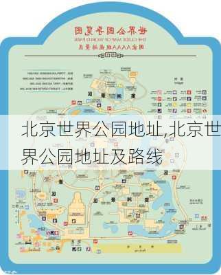 北京世界公园地址,北京世界公园地址及路线-第1张图片-呼呼旅行网