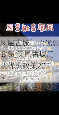 凤凰古城门票优惠政策,凤凰古城门票优惠政策2023-第3张图片-呼呼旅行网