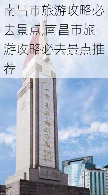 南昌市旅游攻略必去景点,南昌市旅游攻略必去景点推荐-第3张图片-呼呼旅行网