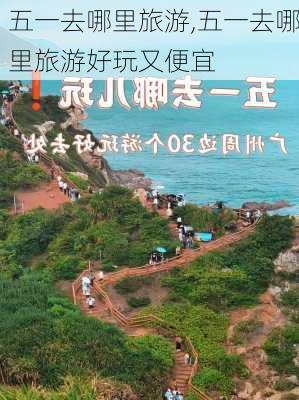 五一去哪里旅游,五一去哪里旅游好玩又便宜-第2张图片-呼呼旅行网