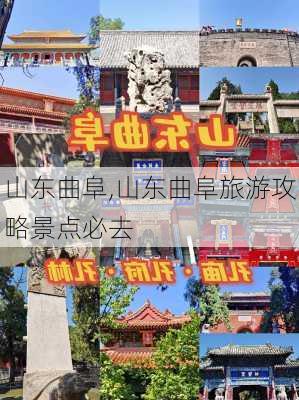 山东曲阜,山东曲阜旅游攻略景点必去-第1张图片-呼呼旅行网