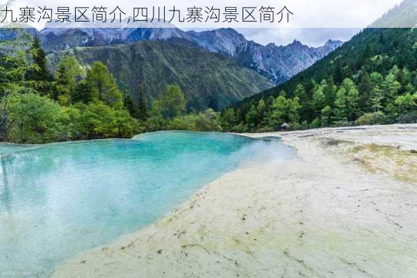 九寨沟景区简介,四川九寨沟景区简介-第3张图片-呼呼旅行网