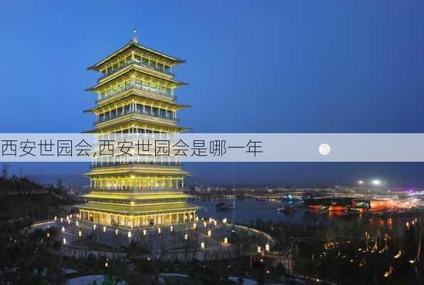 西安世园会,西安世园会是哪一年-第2张图片-呼呼旅行网