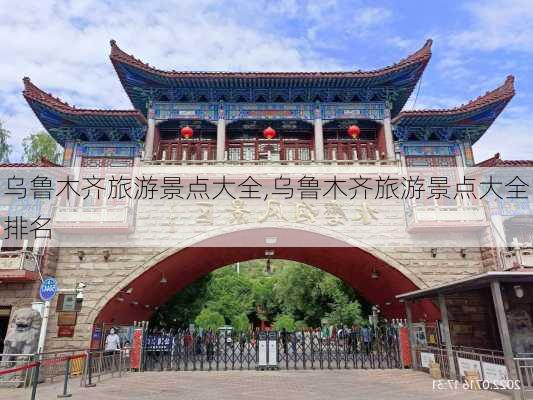 乌鲁木齐旅游景点大全,乌鲁木齐旅游景点大全排名-第1张图片-呼呼旅行网