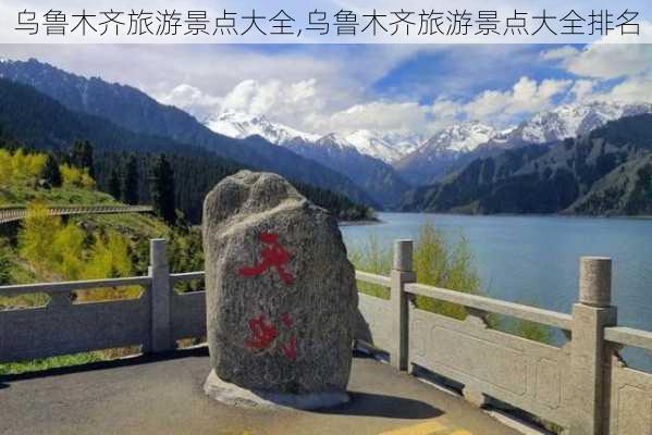 乌鲁木齐旅游景点大全,乌鲁木齐旅游景点大全排名-第3张图片-呼呼旅行网