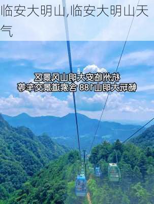 临安大明山,临安大明山天气-第2张图片-呼呼旅行网