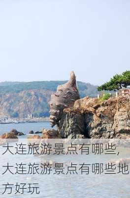 大连旅游景点有哪些,大连旅游景点有哪些地方好玩-第3张图片-呼呼旅行网