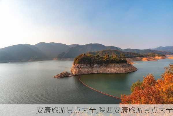 安康旅游景点大全,陕西安康旅游景点大全-第1张图片-呼呼旅行网