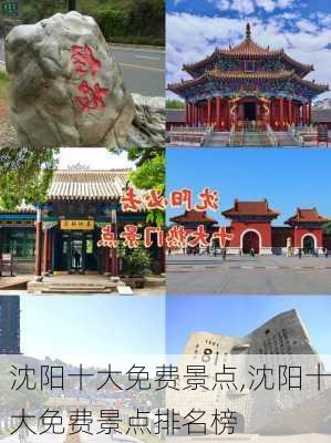 沈阳十大免费景点,沈阳十大免费景点排名榜-第1张图片-呼呼旅行网