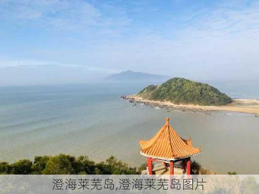 澄海莱芜岛,澄海莱芜岛图片-第3张图片-呼呼旅行网