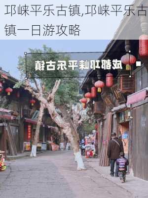 邛崃平乐古镇,邛崃平乐古镇一日游攻略-第3张图片-呼呼旅行网