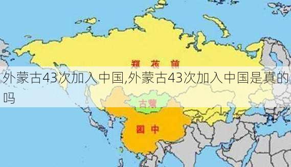 外蒙古43次加入中国,外蒙古43次加入中国是真的吗-第1张图片-呼呼旅行网