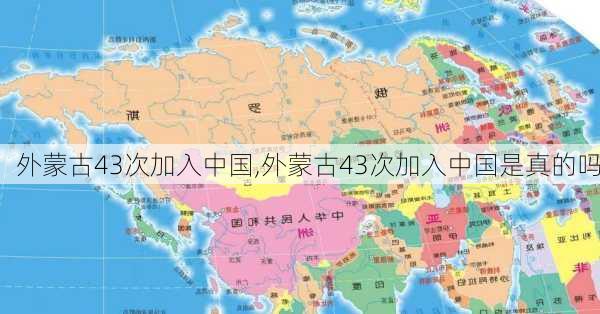 外蒙古43次加入中国,外蒙古43次加入中国是真的吗-第3张图片-呼呼旅行网