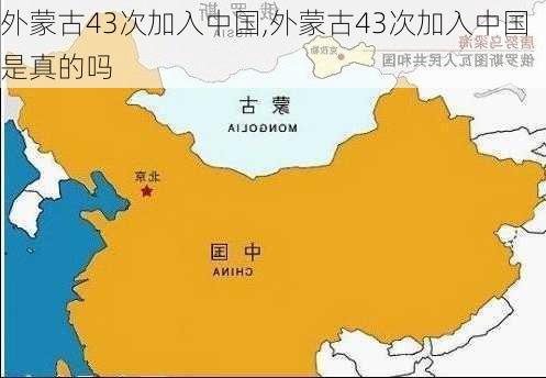 外蒙古43次加入中国,外蒙古43次加入中国是真的吗-第2张图片-呼呼旅行网