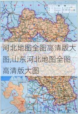 河北地图全图高清版大图,山东河北地图全图高清版大图-第2张图片-呼呼旅行网